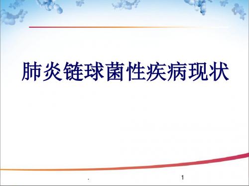 (医学课件)儿童肺炎球菌性疾病现状ppt演示课件