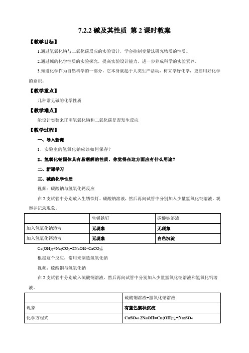 鲁教版化学九年级下册 碱及其性质 第2课时 教案