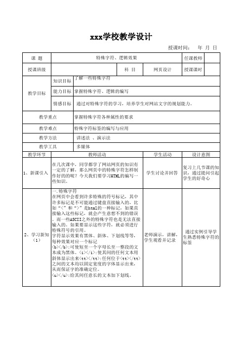 网页教学设计特殊字符、逻辑效果