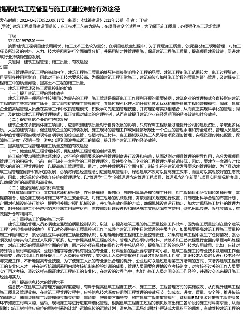 提高建筑工程管理与施工质量控制的有效途径_1