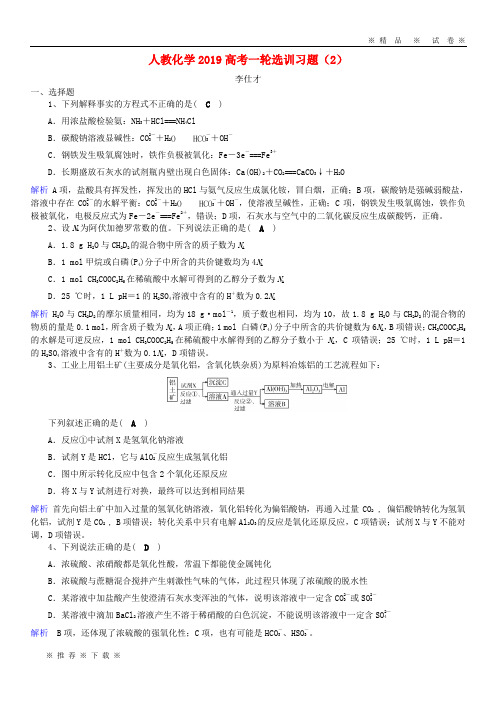 【人教版】2020高考化学一轮复习选训习题(2)(含解析)新人教版