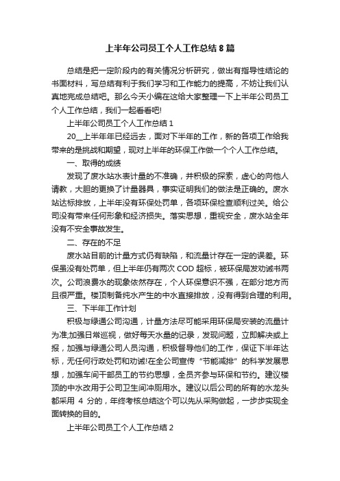 上半年公司员工个人工作总结8篇