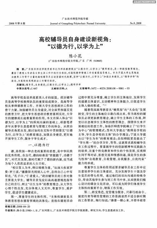 高校辅导员自身建设新视角：“以德为行,以学为上”