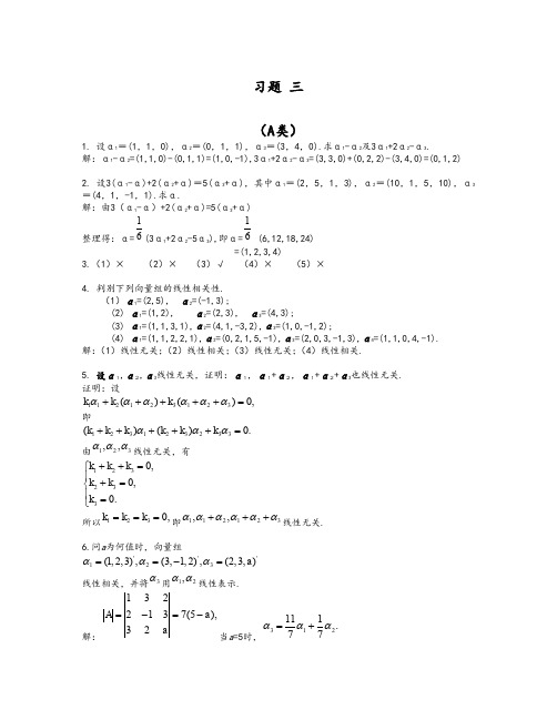 北京邮电大学版 线性代数 课后题答案