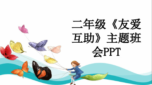 二年级《友爱互助》主题班会PPT