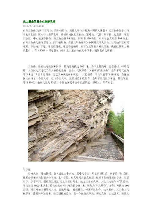 史上最全的五台山旅游攻略