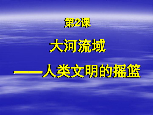 九年级上册人教版历史课件           第二课