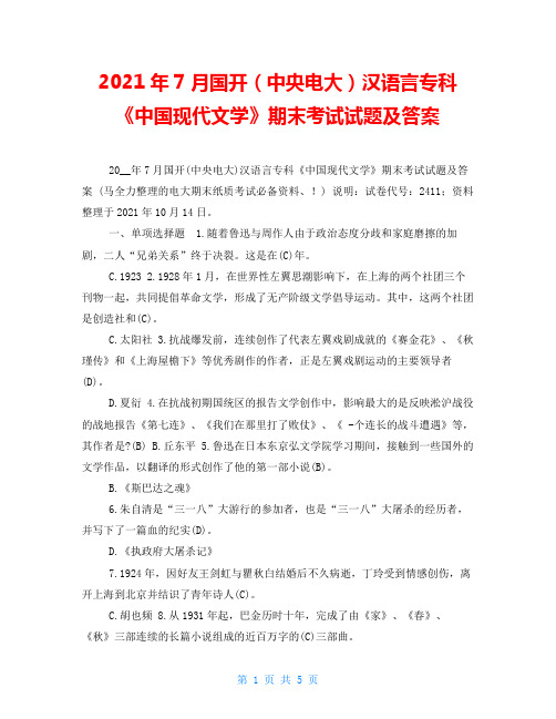 2021年7月国开(中央电大)汉语言专科《中国现代文学》期末考试试题及答案_1