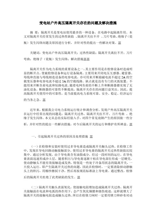 变电站户外高压隔离开关存在的问题及解决措施