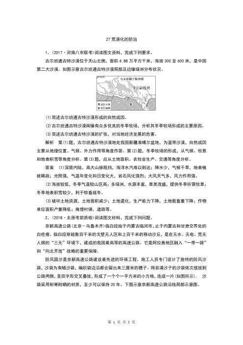 【高考特供】2019届高考地理一轮复习综合题专项提分练习：27 荒漠化的防治