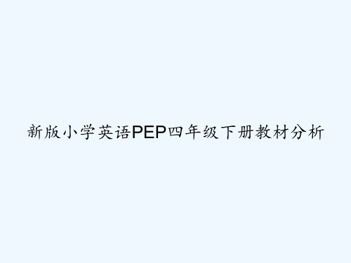 新版小学英语PEP四年级下册教材分析 PPT