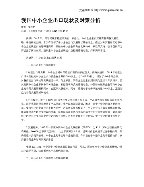 我国中小企业出口现状及对策分析