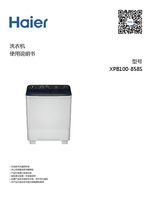 海尔 XPB100-858S 10公斤双桶波轮洗衣机 使用说明书