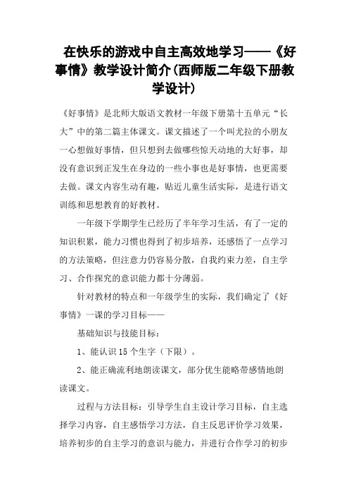 在快乐的游戏中自主高效地学习——《好事情》教学设计简介(西师版二年级下册教学设计)