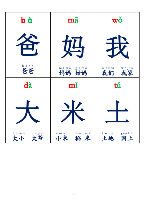 人教版一年级上册生字卡片带拼音组词可打印