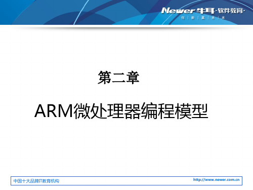 第二章 ARM微处理器编程模型