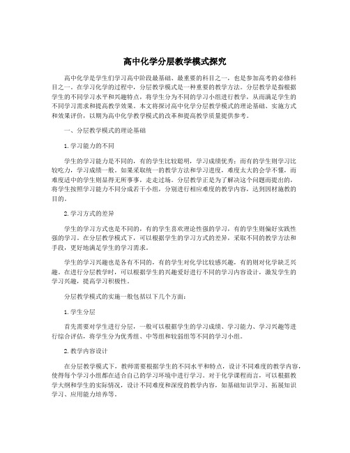 高中化学分层教学模式探究