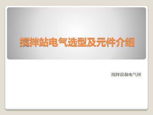 搅拌站电气选型及元件介绍