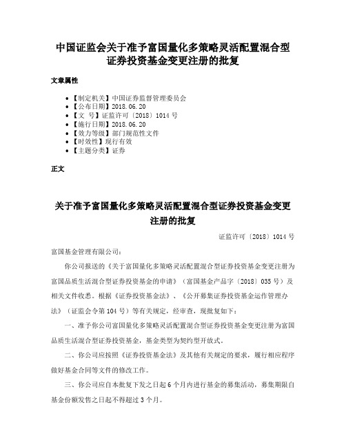 中国证监会关于准予富国量化多策略灵活配置混合型证券投资基金变更注册的批复