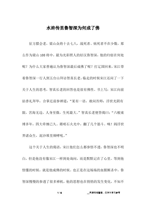 水浒传里鲁智深为何成了佛
