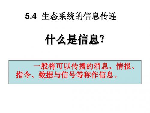 人教版高中生物必修三课件：5.4 生态系统的信息传递 (共22张PPT)