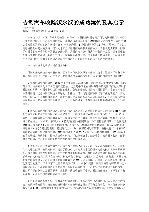 吉利汽车收购沃尔沃的成功案例及其启示