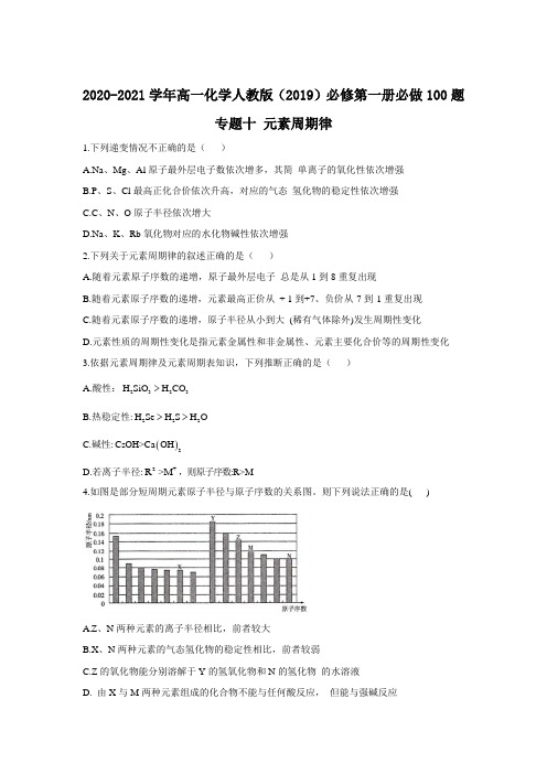 高一化学人教版(2019)必修第一册必做100题  专题十 元素周期律