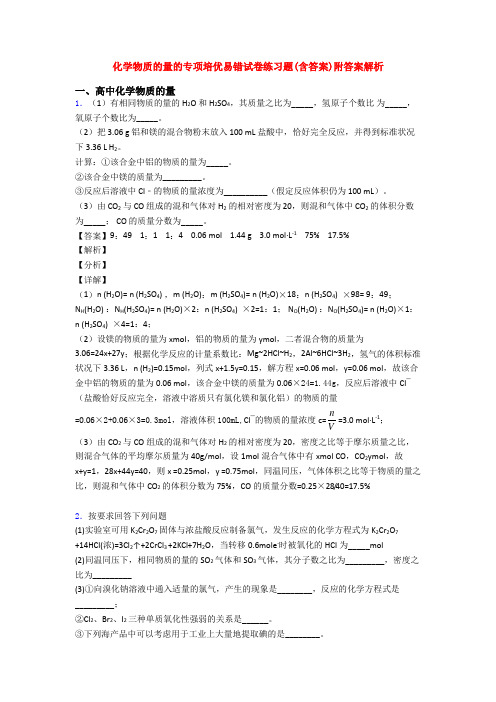 化学物质的量的专项培优易错试卷练习题(含答案)附答案解析