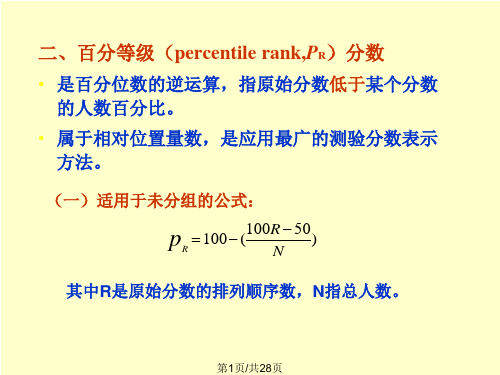 测验常模PPT课件