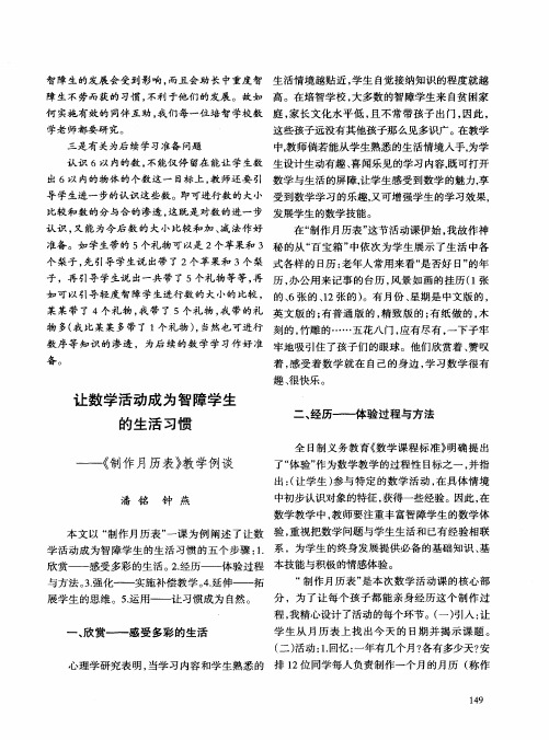 让数学活动成为智障学生的生活习惯——《制作月历表》教学例谈