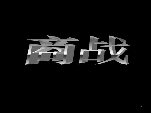 商战课件讲义
