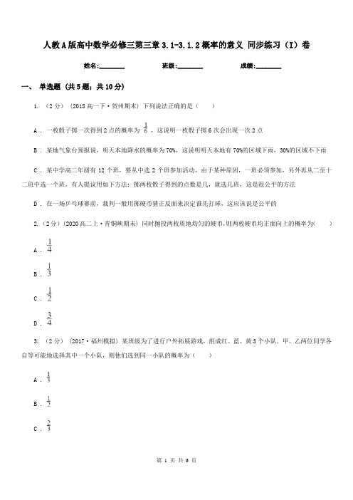 人教A版高中数学必修三第三章3.1-3.1.2概率的意义 同步练习(I)卷