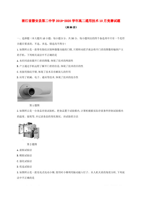 浙江省磐安县第二中学2019-2020学年高二通用技术10月竞赛试题