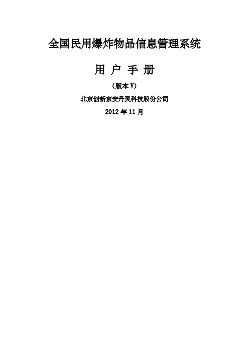 全国民用爆炸物品信息管理系统用户手册版本V