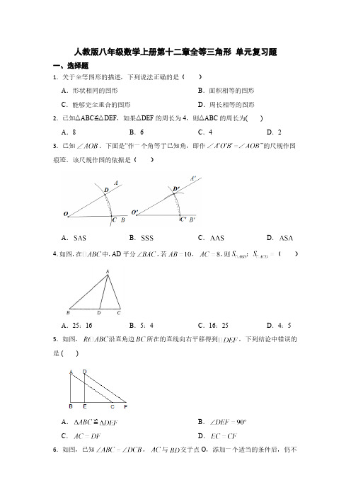 第12章 全等三角形 初中数学人教版八年级上册单元复习题(含解析)