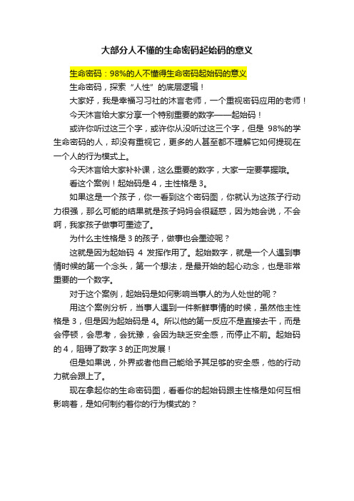 大部分人不懂的生命密码起始码的意义