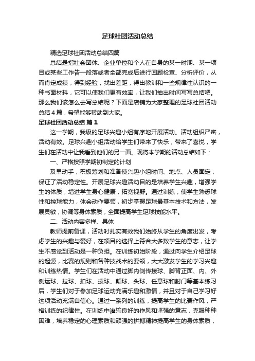 足球社团活动总结