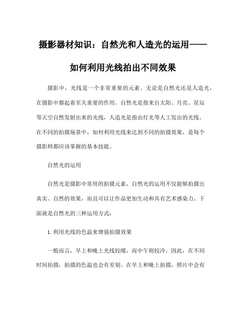 摄影器材知识：自然光和人造光的运用——如何利用光线拍出不同效果