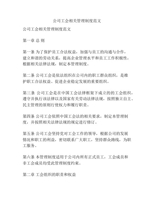 公司工会相关管理制度范文