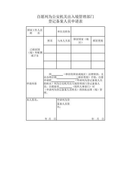 自愿列为公安机关出入境管理部门登记备案人员申请表