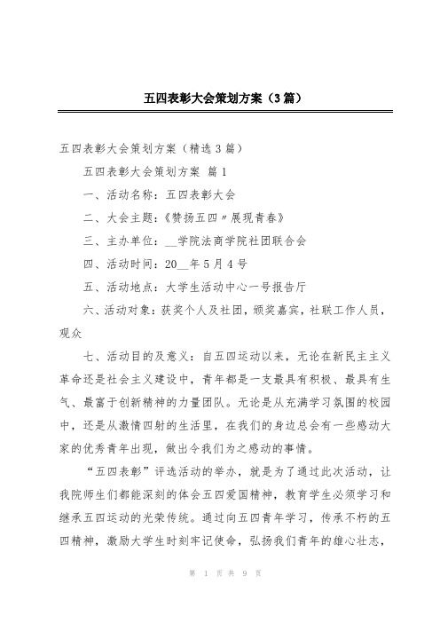 五四表彰大会策划方案(3篇)