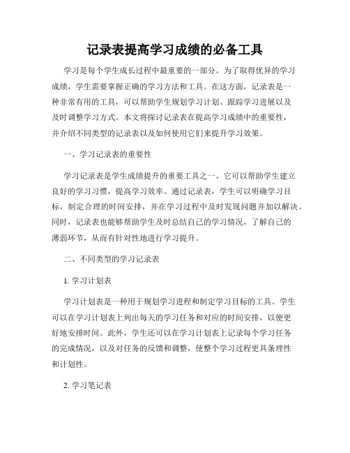 记录表提高学习成绩的必备工具