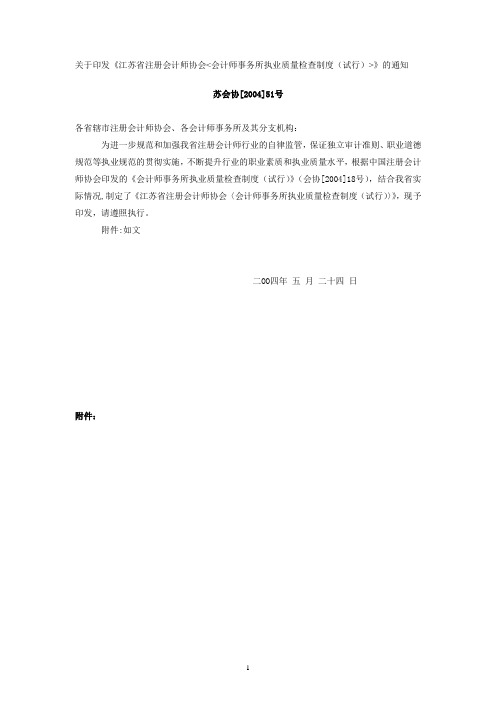 关于印发《江苏省注册会计师协会会计师事务所执业质量检查制概要