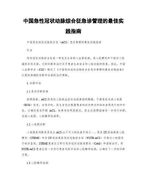 中国急性冠状动脉综合征急诊管理的最佳实践指南