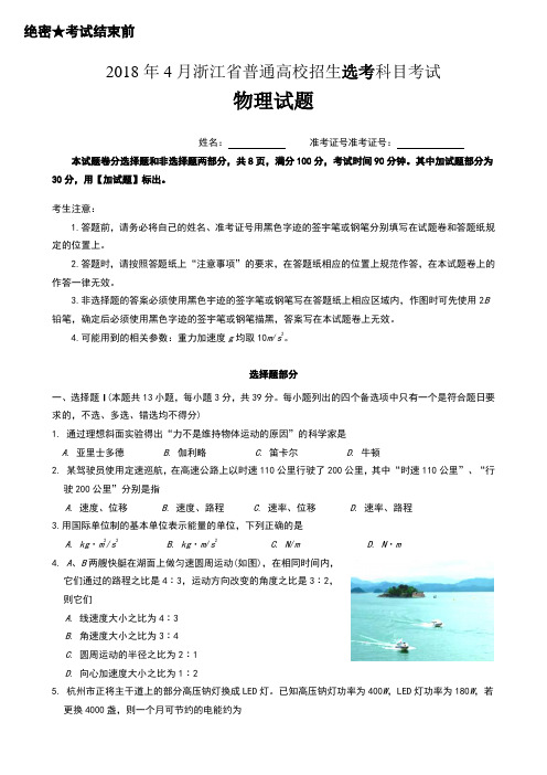 2018年4月浙江省选考科目考试物理试题卷