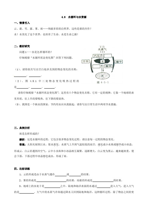 粤沪版-物理-八年级上册-4.5 水循环与水资源学案 (沪粤版)