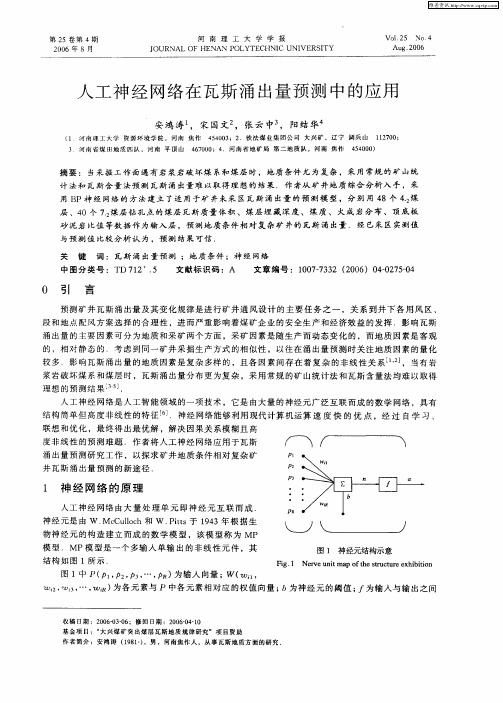 人工神经网络在瓦斯涌出量预测中的应用