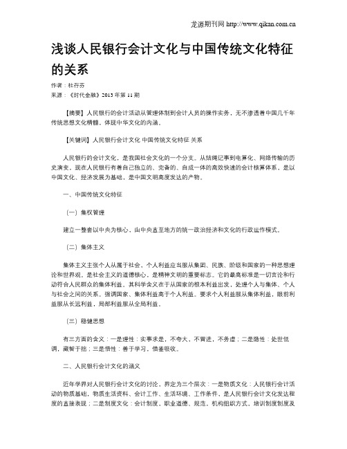 浅谈人民银行会计文化与中国传统文化特征的关系