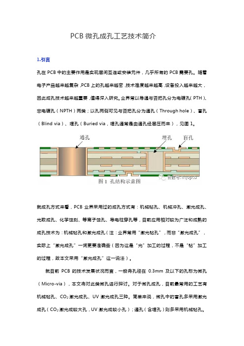 PCB微孔成孔工艺技术简介