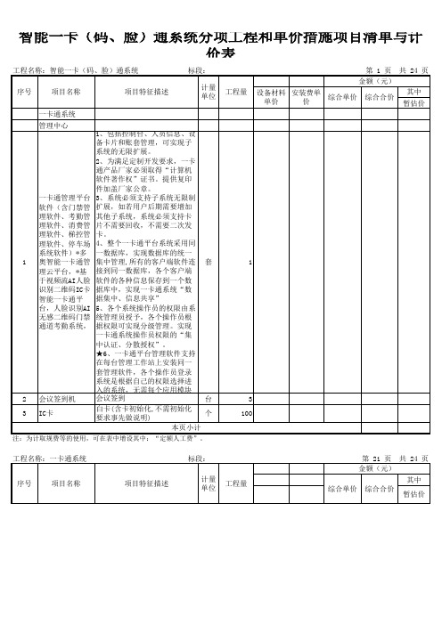 门禁通道闸考勤消费梯控智能一卡(码、脸)通系统